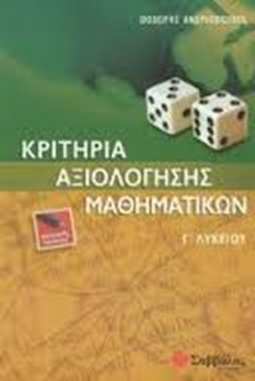 Εικόνα από ΚΡΙΤΗΡΙΑ ΜΑΘΗΜΑΤΙΚΩΝ Γ' ΛΥΚΕΙΟΥ ΓΕΝΙΚΗΣ ΠΑΙΔΕΙΑΣ