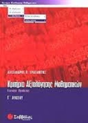 Εικόνα της ΚΡΙΤΗΡΙΑ ΑΞΙΟΛΟΓΗΣΗΣ ΜΑΘΗΜΑΤΙΚΩΝ Γ'ΛΥΚΕΙΟΥ ΓΕΝΙΚΗΣ ΠΑΙΔΕΙΑΣ