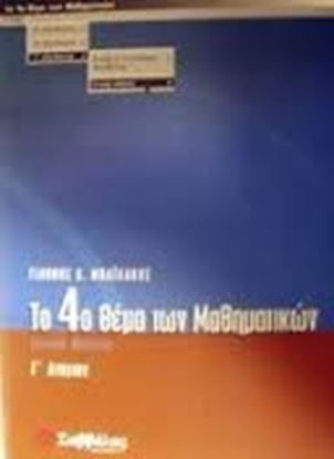 Εικόνα της ΓΕΝ ΠΑΙΔ 4Ο ΘΕΜΑ ΜΑΘΗΜ Γ'ΛΥΚ ΓΕΝΙΚΗΣ ΠΑΙΔΕΙΑΣ
