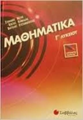 Εικόνα της ΜΑΘΗΜΑΤΙΚΑ Γ'ΛΥΚΕΙΟΥ ΓΕΝΙΚΗΣ ΠΑΙΔΕΙΑΣ