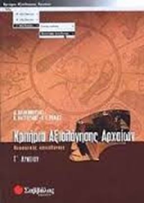 Εικόνα της ΚΡΙΤΗΡΙΑ ΑΡΧΑΙΩΝ Γ'ΛΥΚΕΙΟΥ ΘΕΩΡ.ΚΑΤ.