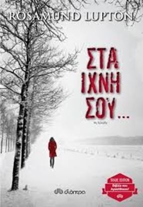 Εικόνα της ΣΤΑ ΙΧΝΗ ΣΟΥ...
