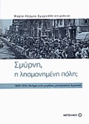 Εικόνα της ΣΜΥΡΝΗ, Η ΛΗΣΜΟΝΗΜΕΝΗ ΠΟΛΗ 1830-1930: ΜΝΗΜΕΣ ΕΝΟΣ ΜΕΓΑΛΟΥ ΜΕΣΟΓΕΙΑ ΚΟΥ ΛΙΜΑΝΙΟΥ