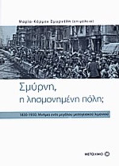 Εικόνα από ΣΜΥΡΝΗ, Η ΛΗΣΜΟΝΗΜΕΝΗ ΠΟΛΗ 1830-1930: ΜΝΗΜΕΣ ΕΝΟΣ ΜΕΓΑΛΟΥ ΜΕΣΟΓΕΙΑ ΚΟΥ ΛΙΜΑΝΙΟΥ