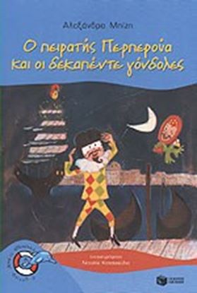 Εικόνα της Ο ΠΕΙΡΑΤΗΣ ΠΕΡΠΕΡΟΥΑ ΚΑΙ ΟΙ ΔΕΚΑΠΕΝΤΕ ΓΟΝΔΟΛΕΣ