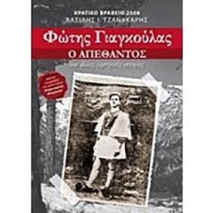 Εικόνα της ΦΩΤΗΣ ΓΙΑΓΚΟΥΛΑΣ-Ο ΑΠΕΘΑΝΤΟΣΚΑΙ ΑΛΛΕΣ ΛΗΣΤΡΙΚΕΣ ΙΣΤΟΡΙΕΣ