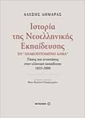 Εικόνα της ΙΣΤΟΡΙΑ ΤΗΣ ΝΕΟΕΛΛΗΝΙΚΗΣ ΕΚΠΑΙΔΕΥΣΗΣΤΟ ΑΝΑΚΟΠΤΟΜΕΝΟ ΑΛΜΑ ΤΑΣΕΙΣ & ΑΝΤΙΣΤΑΣΕΙΣ