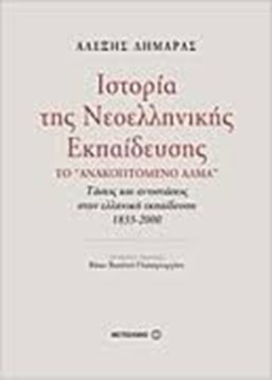 Εικόνα από ΙΣΤΟΡΙΑ ΤΗΣ ΝΕΟΕΛΛΗΝΙΚΗΣ ΕΚΠΑΙΔΕΥΣΗΣΤΟ ΑΝΑΚΟΠΤΟΜΕΝΟ ΑΛΜΑ ΤΑΣΕΙΣ & ΑΝΤΙΣΤΑΣΕΙΣ