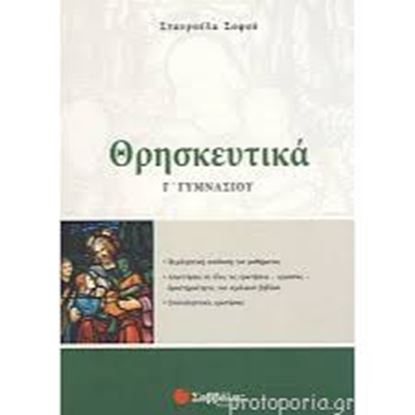Εικόνα της ΘΡΗΣΚΕΥΤΙΚΑ Γ'ΓΥΜΝΑΣΙΟΥ