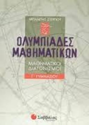 Εικόνα της ΟΛΥΜΠΙΑΔΕΣ ΜΑΘΗΜΑΤΙΚΩΝ Γ'ΓΥΜΝΑΣΙΟΥ