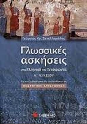 Εικόνα της ΓΛΩΣΣΙΚΕΣ ΑΣΚΗΣΕΙΣ ΞΕΝΟΦΩΝΤΑ Α'ΛΥΚΕΙΟΥ