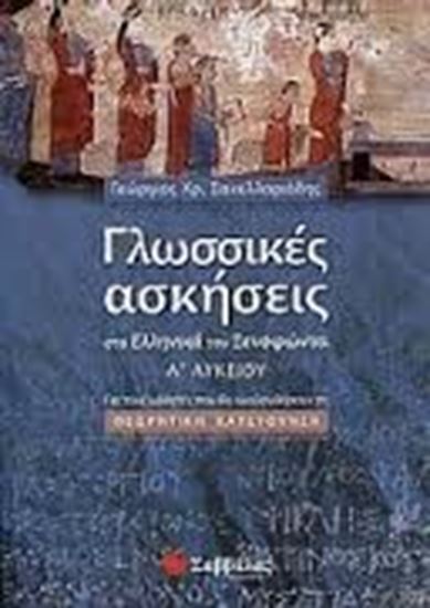 Εικόνα από ΓΛΩΣΣΙΚΕΣ ΑΣΚΗΣΕΙΣ ΞΕΝΟΦΩΝΤΑ Α'ΛΥΚΕΙΟΥ