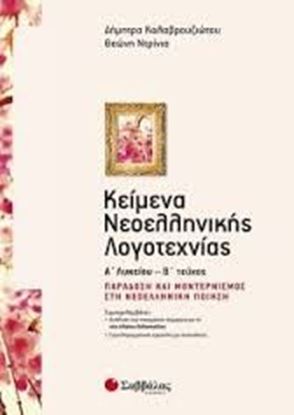 Εικόνα της ΚΕΙΜΕΝΑ ΝΕΟΕΛΛΗΝΙΚΗΣ ΛΟΓΟΤΕΧΝΙΑΣ Α' ΛΥΚΕΙΟΥ Β' ΤΕΥΧΟΣ: ΠΟΙΗΣΗ