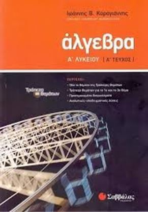 Εικόνα της ΑΛΓΕΒΡΑ Α' ΛΥΚΕΙΟΥ Α' ΤΕΥΧΟΣ