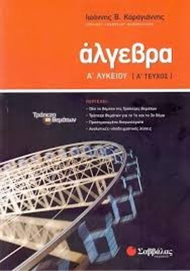 Εικόνα από ΑΛΓΕΒΡΑ Α' ΛΥΚΕΙΟΥ Α' ΤΕΥΧΟΣ