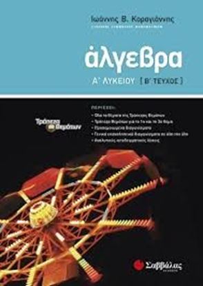Εικόνα της ΑΛΓΕΒΡΑ Α' ΛΥΚΕΙΟΥ Β' ΤΕΥΧΟΣ