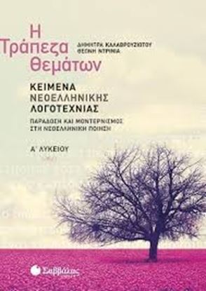 Εικόνα της Η ΤΡΑΠΕΖΑ ΘΕΜΑΤΩΝ: ΚΕΙΜΕΝΑ Α' ΛΥΚΕΙΟΥ ΠΟΙΗΣΗ