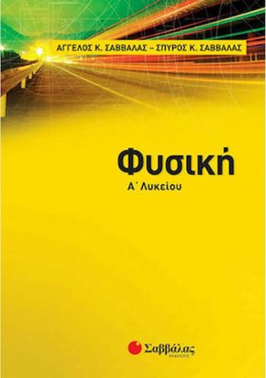 Εικόνα της ΦΥΣΙΚΗ Α'ΛΥΚΕΙΟΥ ΣΑΒΒΑΛΑΣ-ΣΑΒΒΑΛΑΣ