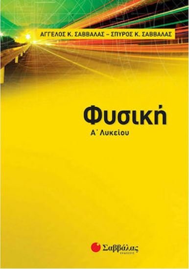 Εικόνα από ΦΥΣΙΚΗ Α'ΛΥΚΕΙΟΥ ΣΑΒΒΑΛΑΣ-ΣΑΒΒΑΛΑΣ
