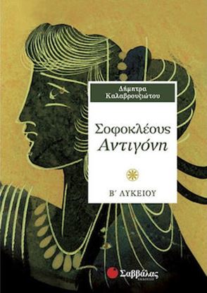 Εικόνα της ΣΟΦΟΚΛΕΟΥΣ ΑΝΤΙΓΟΝΗ Β' ΛΥΚΕΙΟΥ