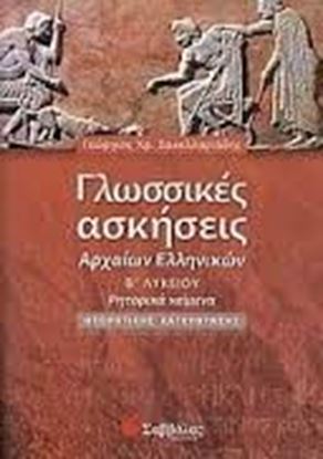Εικόνα της ΓΛΩΣΣΙΚΕΣ ΑΣΚΗΣΕΙΣ ΑΡΧΑΙΩΝ ΕΛΛΗΝΙΚΩΝ Β'ΛΥΚΕΙΟΥ