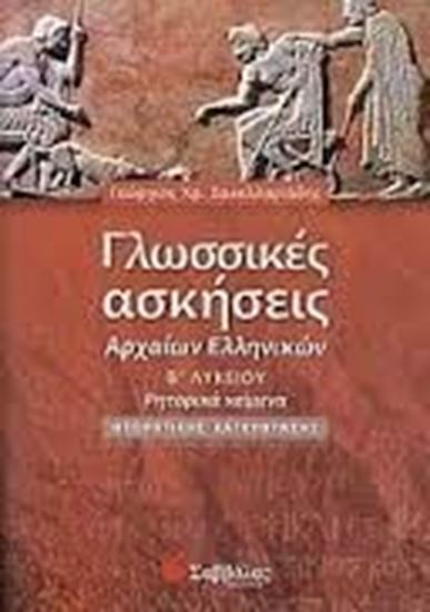 Εικόνα από ΓΛΩΣΣΙΚΕΣ ΑΣΚΗΣΕΙΣ ΑΡΧΑΙΩΝ ΕΛΛΗΝΙΚΩΝ Β'ΛΥΚΕΙΟΥ