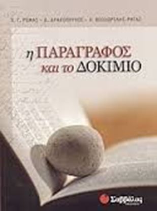 Εικόνα της ΠΑΡΑΓΡΑΦΟΣ ΚΑΙ ΤΟ ΔΟΚΙΜΙΟ