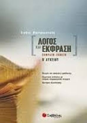 Εικόνα της ΛΟΓΟΣ &'ΕΚΦΡΑΣΗ Β'ΛΥΚΕΙΟΥ