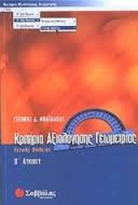 Εικόνα της ΚΡΙΤΗΡΙΑ ΓΕΩΜΕΤΡΙΑΣ Β'ΛΥΚΕΙΟΥ