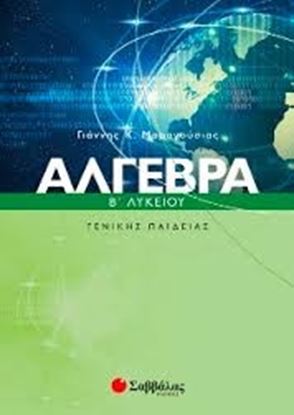 Εικόνα της ΑΛΓΕΒΡΑ Β'ΛΥΚΕΙΟΥ ΓΕΝΙΚΗΣ ΠΑΙΔΕΙΑΣ