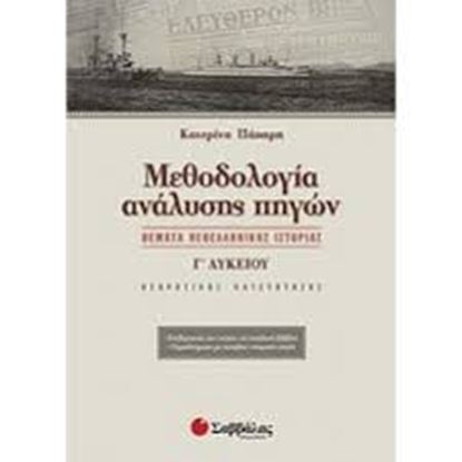 Εικόνα της ΜΕΘΟΔΟΛΟΓΙΑ ΑΝΑΛΥΣΗΣ ΠΗΓΩΝ ΘΕΩΡ Κ