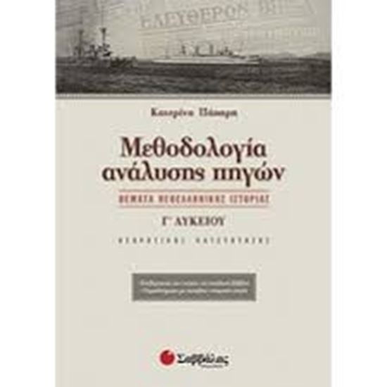Εικόνα από ΜΕΘΟΔΟΛΟΓΙΑ ΑΝΑΛΥΣΗΣ ΠΗΓΩΝ ΘΕΩΡ Κ