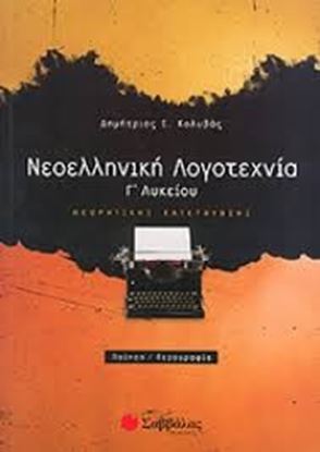 Εικόνα της ΝΕΟΕΛΛΗΝΙΚΗ ΛΟΓΟΤΕΧΝΙΑ ΠΟΙΗΣΗ ΠΕΖ Γ'ΛΥΚΕΙΟΥ ΘΕΩΡ.ΚΑΤ.