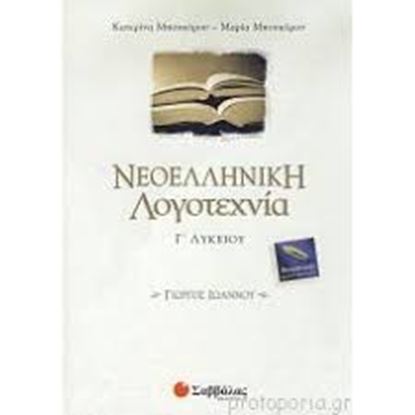 Εικόνα της ΝΕΟΕΛΛΗΝΙΚΗ ΛΟΓΟΤΕΧΝΙΑ ΙΩΑΝΝΟΥ Γ'ΛΥΚΕΙΟΥ ΘΕΩΡ.ΚΑΤ.