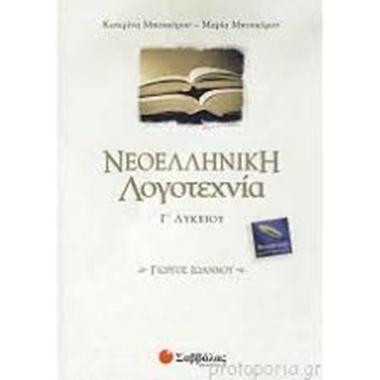 Εικόνα από ΝΕΟΕΛΛΗΝΙΚΗ ΛΟΓΟΤΕΧΝΙΑ ΙΩΑΝΝΟΥ Γ'ΛΥΚΕΙΟΥ ΘΕΩΡ.ΚΑΤ.