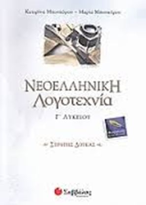 Εικόνα της ΝΕΟΕΛΛΗΝΙΚΗ ΛΟΓΟΤΕΧΝΙΑ ΔΟΥΚΑΣ Γ'ΛΥΚΕΙΟΥ ΘΕΩΡ.ΚΑΤ.