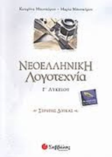Εικόνα από ΝΕΟΕΛΛΗΝΙΚΗ ΛΟΓΟΤΕΧΝΙΑ ΔΟΥΚΑΣ Γ'ΛΥΚΕΙΟΥ ΘΕΩΡ.ΚΑΤ.