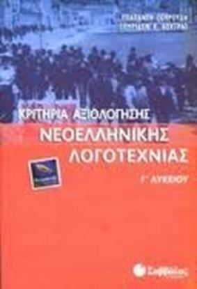 Εικόνα της ΚΡΙΤΗΡΙΑ ΝΕΟΕΛΛΗΝΙΚΗ ΛΟΓΟΤΕΧΝΙΑ Γ'ΛΥΚΕΙΟΥ ΘΕΩΡ.ΚΑΤ.