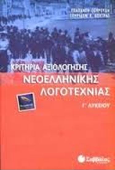 Εικόνα από ΚΡΙΤΗΡΙΑ ΝΕΟΕΛΛΗΝΙΚΗ ΛΟΓΟΤΕΧΝΙΑ Γ'ΛΥΚΕΙΟΥ ΘΕΩΡ.ΚΑΤ.