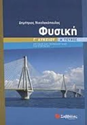 Εικόνα της ΦΥΣΙΚΗ Γ'ΛΥΚΕΙΟΥ Α'ΤΕΥΧΟΣ ΘΕΤ.ΚΑΤ.