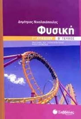 Εικόνα της ΦΥΣΙΚΗ Γ'ΛΥΚΕΙΟΥ Β'ΤΕΥΧΟΣ ΘΕΤ.ΚΑΤ.