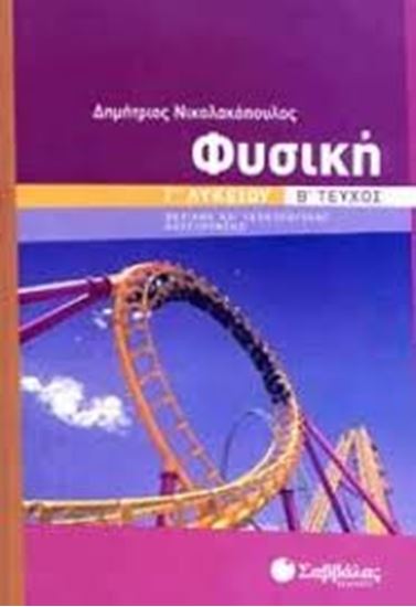 Εικόνα από ΦΥΣΙΚΗ Γ'ΛΥΚΕΙΟΥ Β'ΤΕΥΧΟΣ ΘΕΤ.ΚΑΤ.