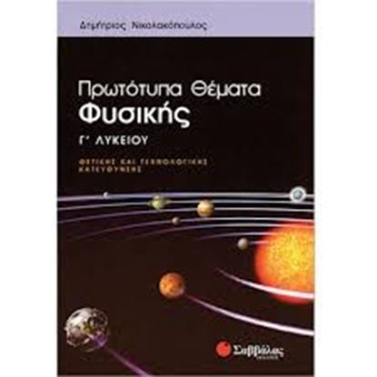 Εικόνα της ΠΡΩΤΟΤΥΠΑ ΘΕΜΑΤΑ ΦΥΣΙΚΗΣ Γ'ΛΥΚΕΙΟΥ ΘΕΤ.ΚΑΤ.