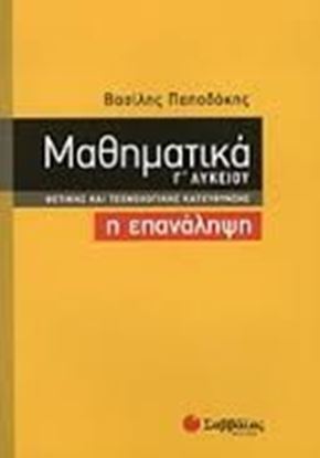 Εικόνα της ΜΑΘΗΜΑΤΙΚΑ:Η ΕΠΑΝΑΛΗΨΗ Γ'ΛΥΚΕΙΟΥ ΘΕΤ.ΚΑΤ