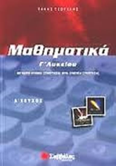 Εικόνα από ΜΑΘΗΜΑΤΙΚΑ Γ' ΛΥΚΕΙΟΥ ΘΕΤΙΚΗΣ ΚΑΙ ΤΕΧΝΟΛΟΓΙΚΗΣ ΚΑΤΕΥΘΥΝΣΗΣ (ΠΡΩΤΟΣ ΤΟΜΟΣ)