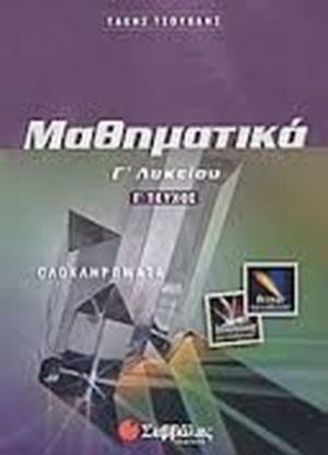 Εικόνα της ΜΑΘΗΜΑΤΙΚΑ Γ' ΛΥΚΕΙΟΥ ΘΕΤΙΚΗΣ ΚΑΙ ΤΕΧΝΟΛΟΓΙΚΗΣ ΚΑΤΕΥΘΥΝΣΗΣ (ΤΡΙΤΟΣ ΤΟΜΟΣ)