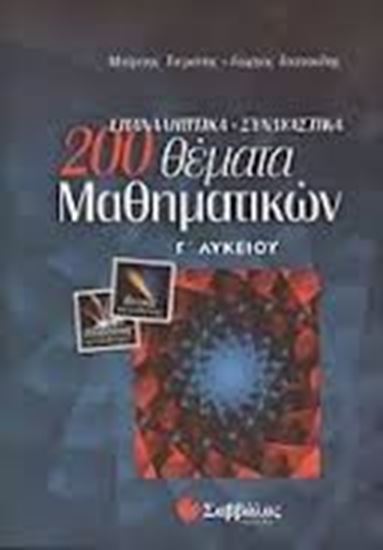 Εικόνα από 200 ΘΕΜΑΤΑ ΜΑΘΗΜΑΤΙΚΩΝ Γ'ΛΥΚΕΙΟΥ ΘΕΤ.ΚΑΤ.
