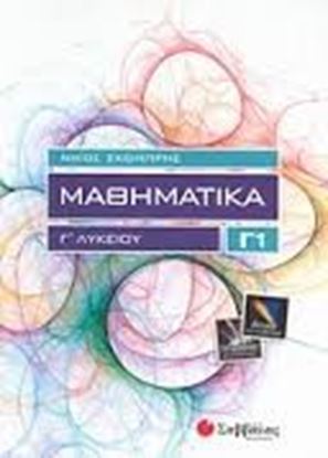 Εικόνα της ΜΑΘΗΜΑΤΙΚΑ Γ1 ΛΥΚΕΙΟΥ ΘΕΤ.ΚΑΤ.
