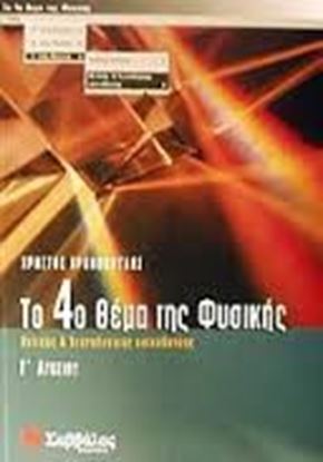 Εικόνα της ΤΟ 4Ο ΘΕΜΑ ΤΗΣ ΦΥΣΙΚΗΣ Γ'Λ ΘΕΤ.ΚΑΤ.