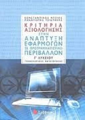 Εικόνα της ΚΡΙΤΗΡΙΑ ΑΞ ΑΝΑΠΤ ΕΦΑΡΜ Γ'Λ Θ Κ